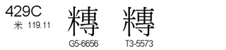 U+429C